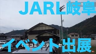 イベント出展! JARL岐阜支部大会にライセンスフリーラジオのブース出します！ 岐阜県七宗町七宗コミュニティセンター