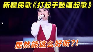 新疆民歌《打起手鼓唱起歌》居然能这么好听?!学霸女孩全新改编,让人越听越上头【聆听中国】