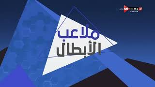 ملاعب الأبطال - موجز لأهم عناوين الأخبار الرياضية مع إبراهيم المزين