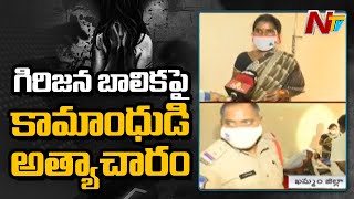 గిరిజన బాలికపై రెచ్చిపోయిన కామాంధుడు..! | Tribal Girl Harassment in Khammam | Ntv