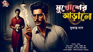 মুখোশের আড়ালে | Detective Story Bangla | Goyenda Golpo | Bengali Audio Story | Sunday Suspense