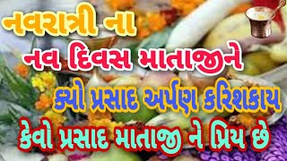 નવરાત્રિમાં માં દુર્ગા ને કયો પ્રસાદ અર્પણ કરાય છે। કેવો પ્રસાદ માતાજીને પ્રિય છે । Navratri 2023