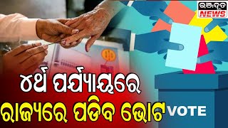 ୪ର୍ଥ ପର୍ଯ୍ୟାୟରେ ରାଜ୍ୟରେ ପଡିବ ଭୋଟ || Bhanjadoota News