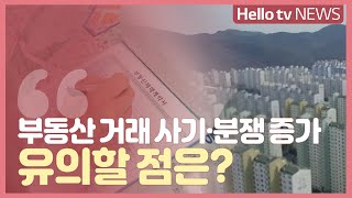 [부동산돋보기]부동산 거래 사기·분쟁 증가…유의할 점은?