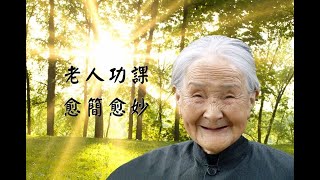 老人功課 愈簡愈妙🙏 #慧淨法師 #Shorts #淨土宗桃園念佛會  #淨土宗菩提寺 #南無阿彌陀佛