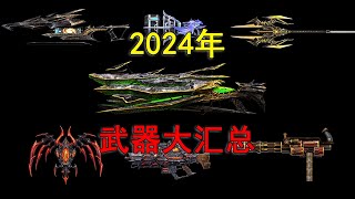 2024年CSOL武器大汇总！官方推出了哪些抽象逆天武器#游戏#网络游戏