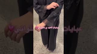 عبايات العيد ي حلواتي ❤️ عبايات تنال