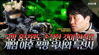 [1편] 국방 홍보원도 손절? 계엄이후 폭망한 육사와 특전사 [군사대로]