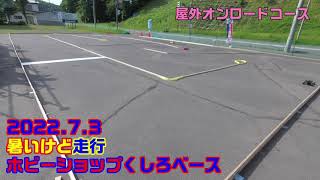 20220703暑いけど走行～ホビーショップくしろベース