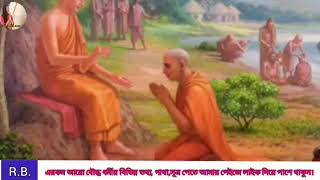 শ্রাবণী পূর্ণিমার তাৎপর্য। রাজশ্রী বড়ুয়া।Buddhist History