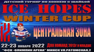 22.01.2022. ICE HOPES WINTER CUP. 2013г.р. ЦЧ.