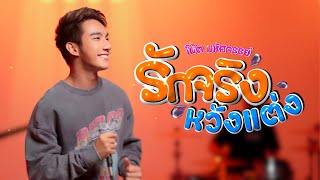 รักจริงหวังแต่ง - โน้ต มหัศจรรย์ (MV OFFICIAL)