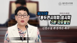 제293회 임시회 정문영의원 5분자유발언