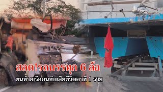 ข่าวท้องถิ่น GTV NEWS สลด! รถบรรทุก 6 ล้อชนท้ายเรือคนขับเสียชีวิตคาที่ 1 ราย  (14/02/68)