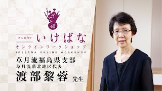 草月流　渡部黎蓉先生による「草月流の基本立真型」と「夏をイメージした自由花」【3初心者向け いけばなオンラインワークショップ】