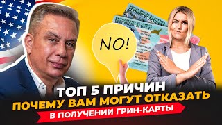 Топ-5 причин почему вам могут отказать в получении грин-карты