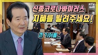 지혜를 빌려주십시오! 지역사회 감염 우려 속 의료현장의 대응책은?! 정세균 총리와 의약단체 함께 머리 맞댄 간담회