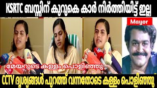 മേയറുടെ കള്ളത്തരങ്ങൾ എല്ലാം പൊളിഞ്ഞു Arya Rajendran Mayor KSRTC Driver Issue Malayalam Troll