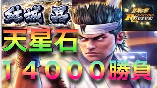 [北斗の拳レジェンズリバイブ]新拳士結城　晶✌️天星石１４０００で勝負！！バーチャファイターコラボ！！北斗の拳LEGENDSREVIVE〜ライムgameチャンネル〜北斗の拳　リバイブ