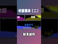 粉末游戏：校园霸凌（二） shorts 粉末世界