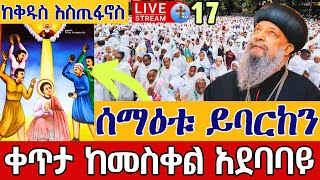 ❗️❗️Live ኅዳር 17❗️❗️ ሰማዕቱ ይባርከን ቀጥታ ከመስቀል አደባባይ ቅዱስ እስጢፋኖስ || From Mekel Square EOTC Oct 26