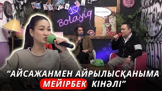 Медина Айсажан үшін Мейірбекке ұрсып тастады😱 06.02.2024 Бир болайык/Бір болайық