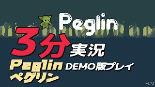 【3分ゲーム実況】Peglin Demo / 体験版プレイ【ローグライク・パチンコゲーム】