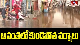 అనంతలో కుండపోత వర్షాలు | Heavy Rains Hit Anantapur District People Facing problems | hmtv