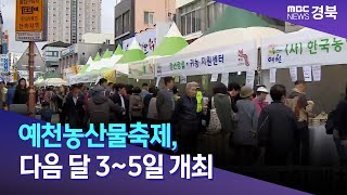 예천농산물축제, 다음 달 3~5일 개최/ 안동MBC