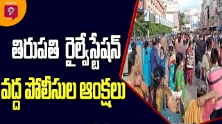 తిరుపతి రైల్వే స్టేషన్ లోకి ఆటోలు,వాహనాల రాకపోకలు బంద్ | High Alert In Tirupati | Prime9 News