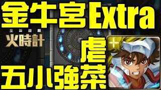 【神魔之塔】《火時計 金牛宮 Extra》星矢五小強！輕鬆虐菜！