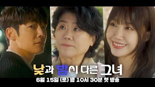 [3차 티저] 알 수 없는 그녀의 이중생활! | 〈낮과 밤이 다른 그녀〉 6월 15일(토) 밤 10시 30분 첫 방송!