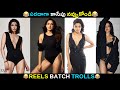 Reels Batch Troll | Telugu Troll Video | Crazy Dance Video | Brahmi Comedy | Jilebi Trolls