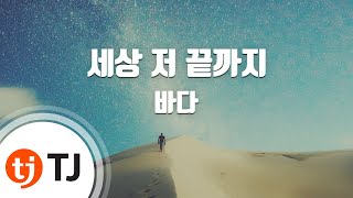 [TJ노래방] 세상 저 끝까지(원피스극장판10기스트롱월드OST) - 바다 (Until The End Of The Earth - Bada) / TJ Karaoke