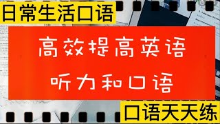 【每日口語】零基础学英语｜初级入门｜每天学几句学会英语没问题