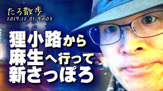 (03) 狸小路から麻生へ行って新さっぽろに帰ります