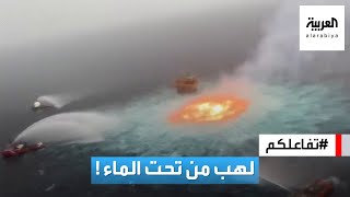 تفاعلكم : فيديو صادم.. كتلة نار في وسط خليج المكسيك واللهب يتصاعد من تحت الماء!