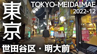 東京23区駅前散歩 明大前 世田谷区 京王線 Tokyo Cityscape Setagaya Meidaimae walk