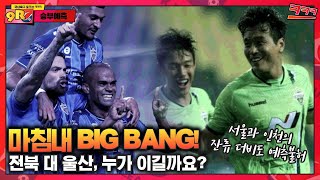 [승부예측K] 울산과 전북의 ‘미리보는 결승전’, 이번엔 맞출 수 있을까? (K리그1 9R)