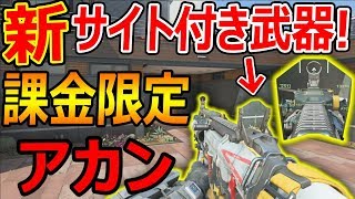 【CoDBO4】新サイト付き武器が課金限定でヤバい!『P2Wで最強になるAR』【実況者ジャンヌ】