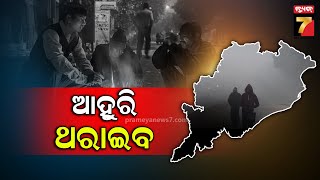 Severe Cold Wave To Hit Odisha | ରାଜ୍ୟରେ ଆଉ ୪ଦିନ ଅଧିକ ଶୀତ ଅନୁଭୂତ | PrameyaNews7