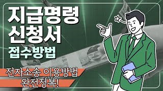 전자소송으로 지급명령 신청서 간편하게 제출하는 법