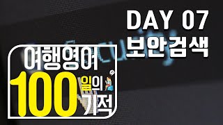 여행영어 100일의기적 온라인스터디｜DAY 007_보안검색｜혼자 영어공부하기,영어로 말문트기, 해외여행가서 영어하기, 기초영어회화 마스터하기, 필수 영어회화 정복