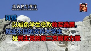 拜登以减免学生贷款收买选票，就业不佳的文科大学生是民主党的第二支腐败力量