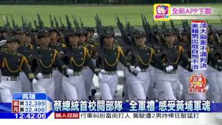 20160616中天新聞　蔡總統首校閱部隊　「全軍禮」感受黃埔軍魂