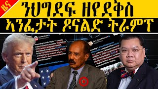 ERIPM | വാർത്തകൾ ~ ዜና | ንህግደፍ ዘየደቅስ ኣንፈታት ዶናልድ ትራምፕ