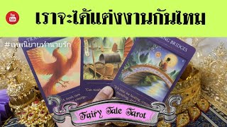 เราจะได้แต่งงานกับเขาไหม | Pick a Card | Tarot Love Reading | Timeless