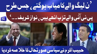 PMLN Wale Kamyab Hogaye | PTI Waln Ne Phir Galati Kardi | Habib Akram analysis on political scenario