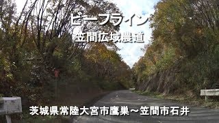 ビーフライン / 茨城県常陸大宮市鷹巣～笠間市石井