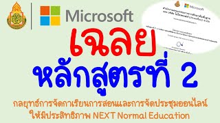 หลักสูตรที่ 2 กลยุทธ์การจัดกาเรียนการสอนและการจัดประชุมออนไลน์ให้มีประสิทธิภาพ NEXT Normal Education